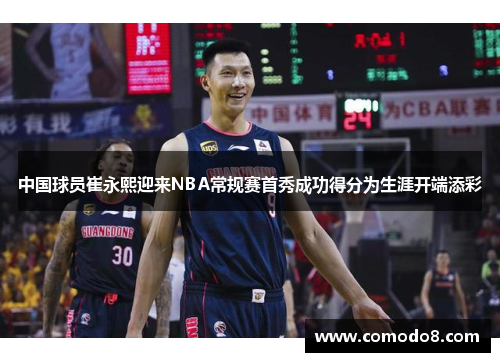 中国球员崔永熙迎来NBA常规赛首秀成功得分为生涯开端添彩