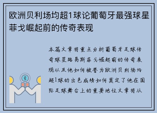 欧洲贝利场均超1球论葡萄牙最强球星菲戈崛起前的传奇表现