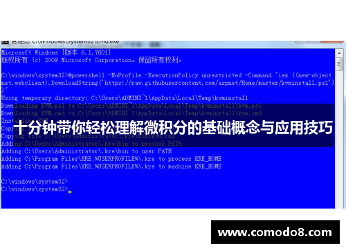 十分钟带你轻松理解微积分的基础概念与应用技巧